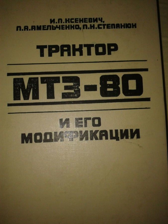Трактор МТЗ 80 ,82 и его модификации.