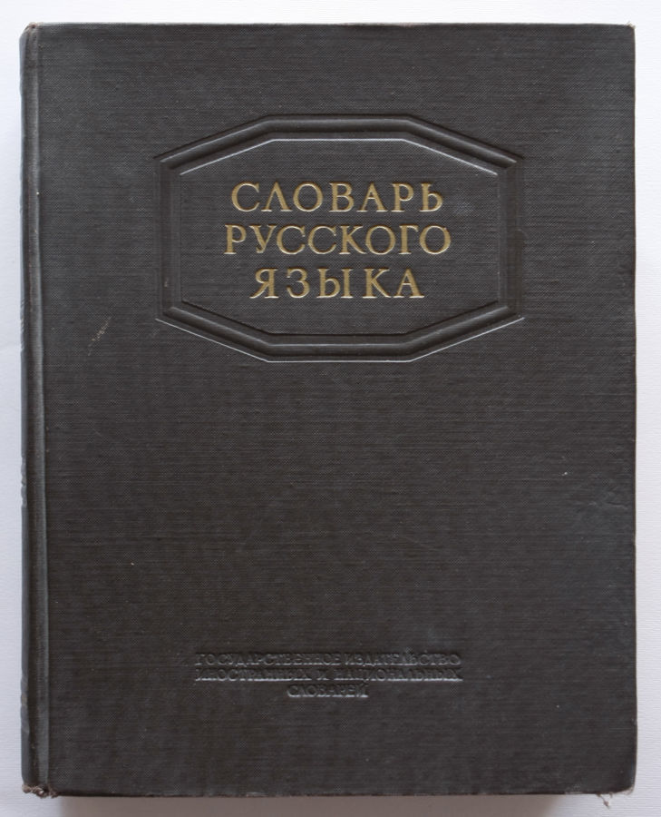 Ожегов. Словарь русского языка, 1953 г.