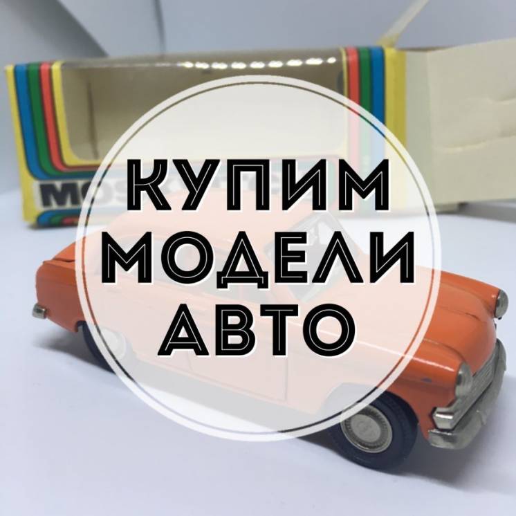 Купим модели авто и старые советские игрушки. Оцените сейчас!