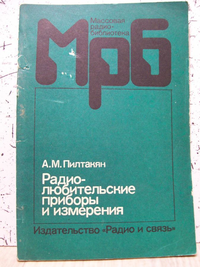 книга А.М.Пилтакян - Р-любительские приборы и измерения