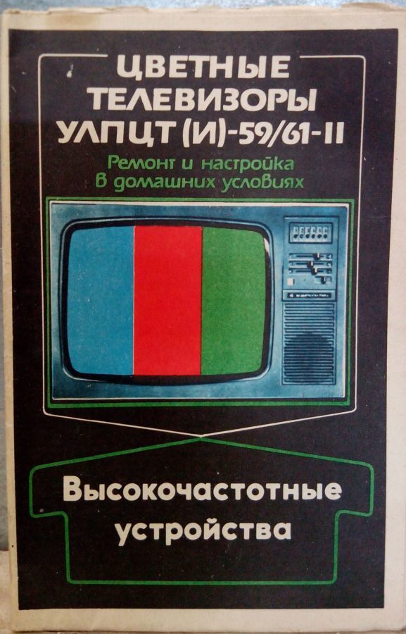 Цветные телевизоры  УЛПЦТ(И)-59(61)-2. Высокочастотные ус-ва  СК-М-24…