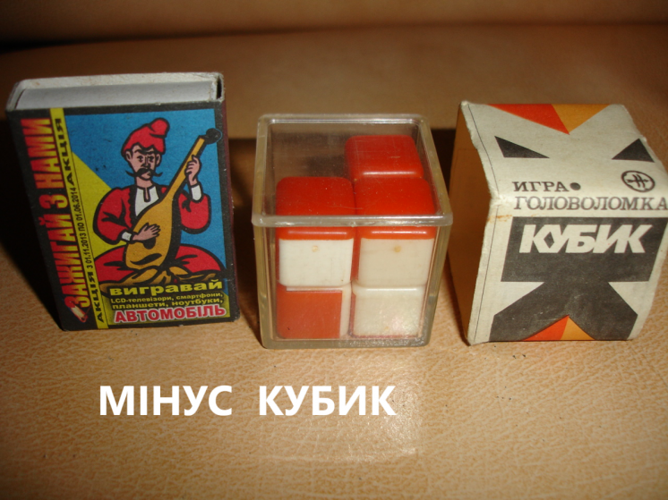 ИГРА/гра-головоломка МІНУС КУБИК, рідкісна. РАРИТЕТ. Від 6-ти років.