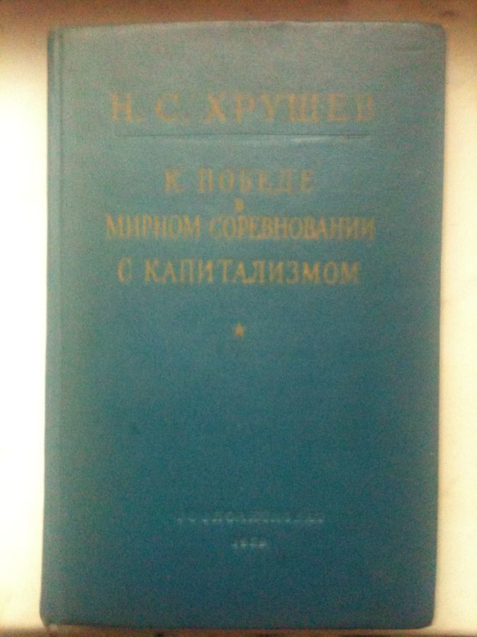 Продам книгу Н.С.Хрущев 