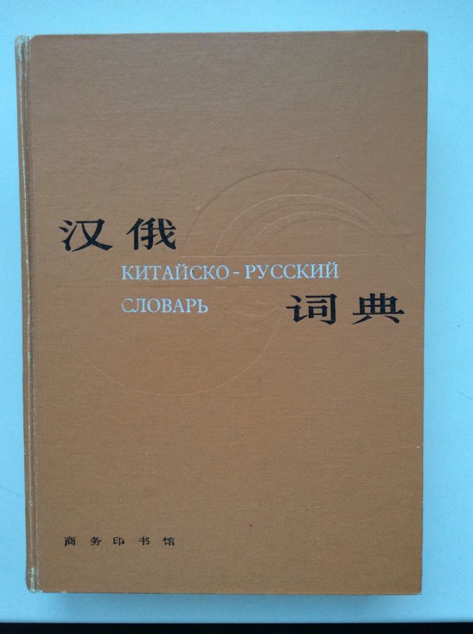 Китайско - русский словарь