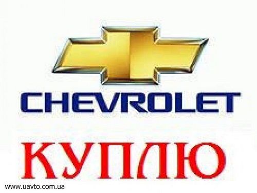 Куплю Chevrolet - Aveo, Chevrolet - Lacetti,  Chevrolet - Cruze любого