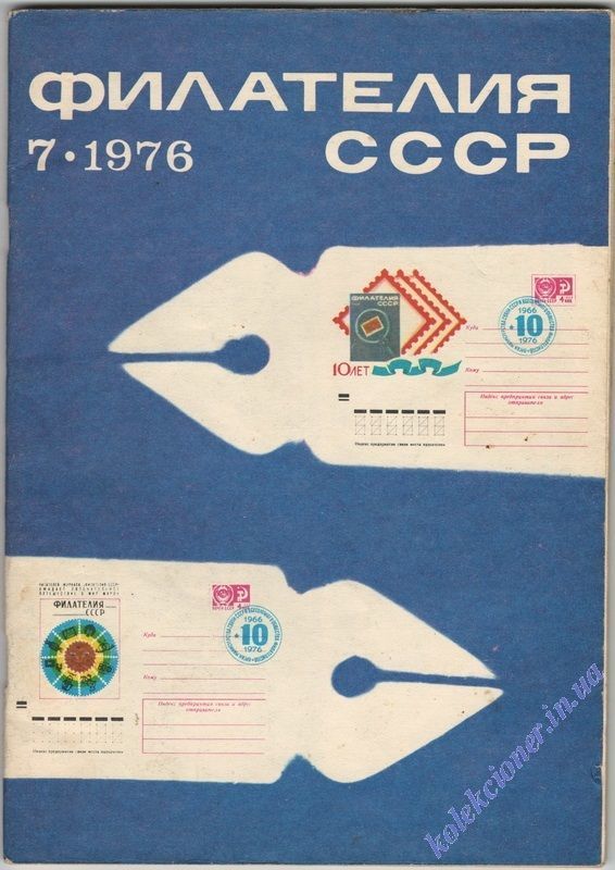 Филателия СССР 1976 №7