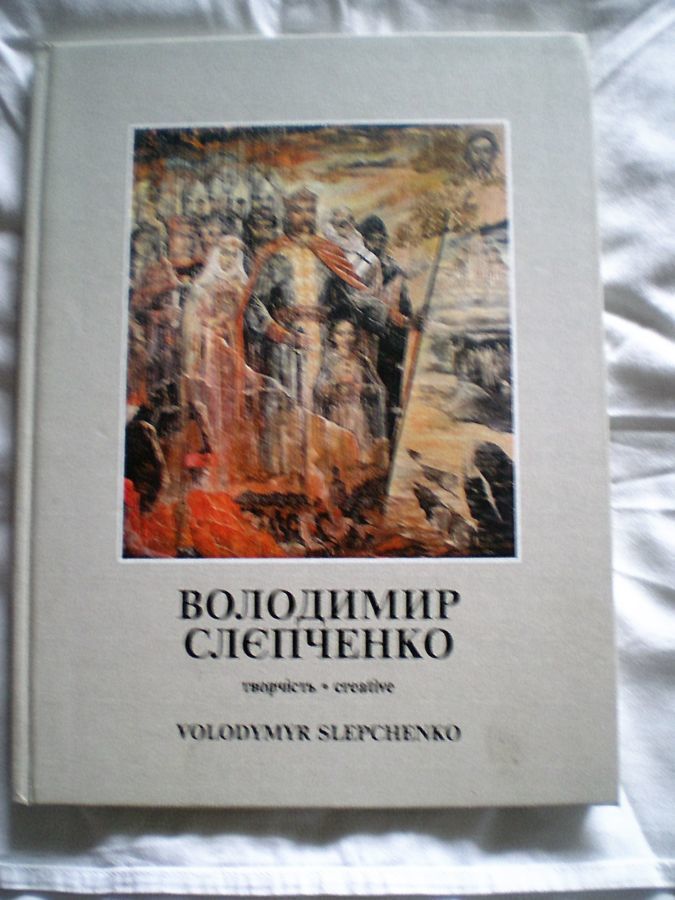 Книга. Творчество художника Владимира Слепченко