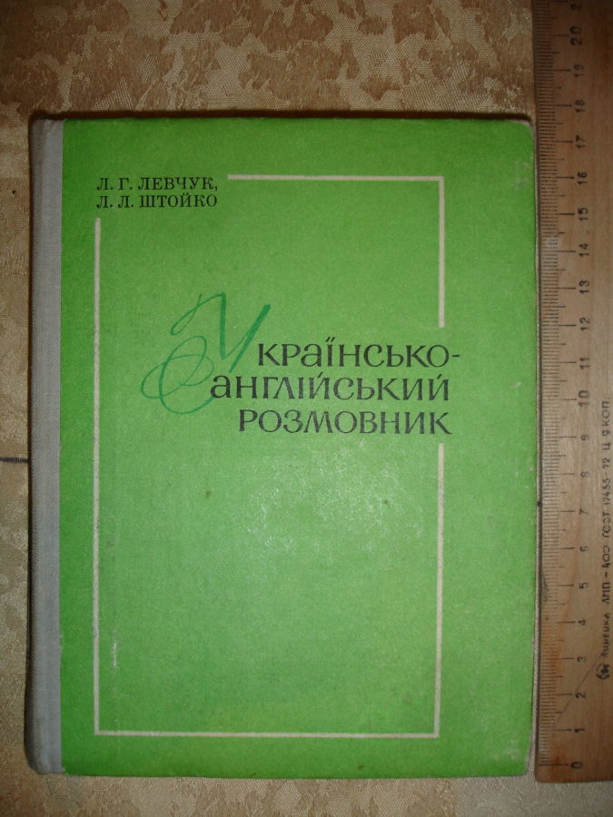 Левчук Л. Г., Штойко Л. Л. Укр.-англ. розмовник. Київ, 1980, 190 с.
