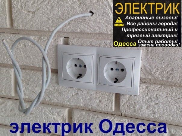 Срочный вызов электрика в любой район Одессы,ремонт,монтаж,замена элек