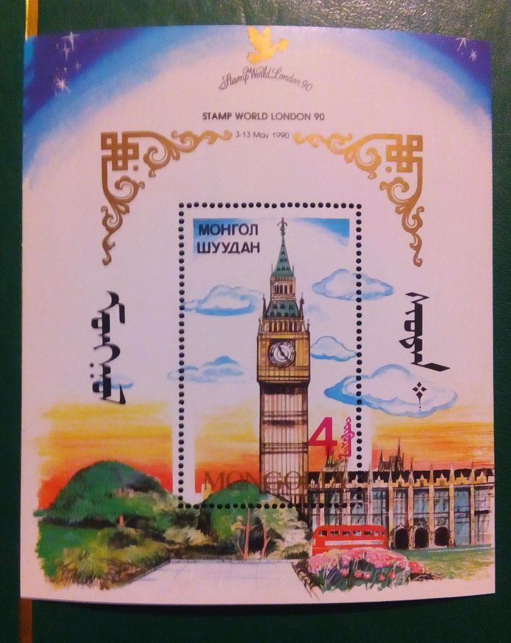 1990 год Редкая почтовая марка блок Монголия Лондон коллекция