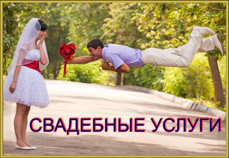 Свадебные услуги Одесса.