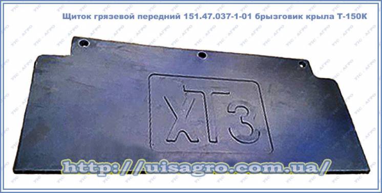 Щиток грязевой передний 151.47.037-1-01 брызговик крыла Т-150