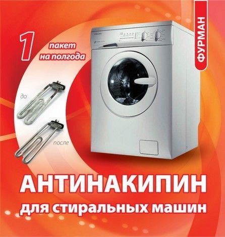 Антинакипин для стиральных машин и др