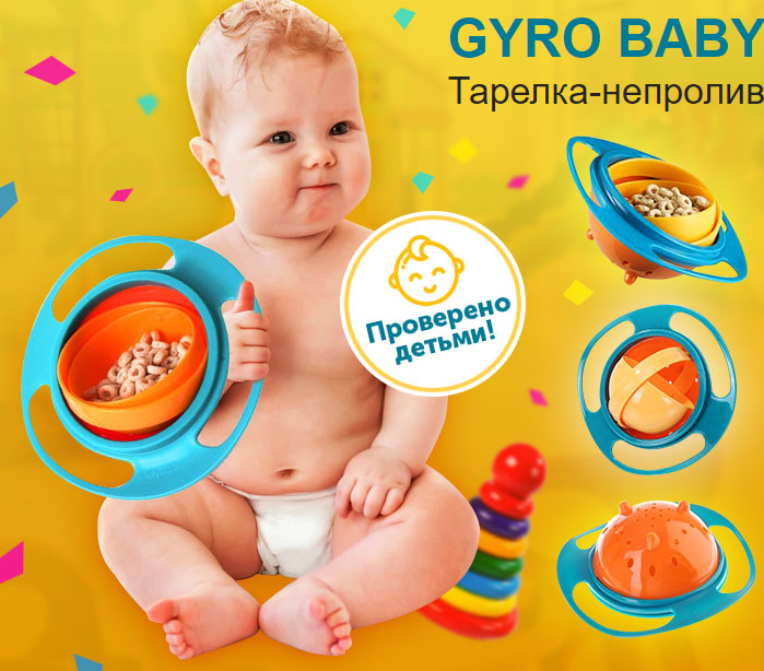 Новинка 2018! Gyro Baby Bowl - Тарелка-непроливайка для малышей