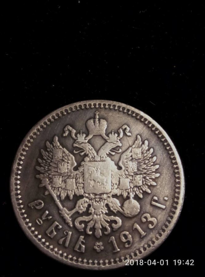 Продам 1 рубль 1913 года