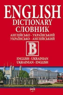 Великий англійсько-український словник