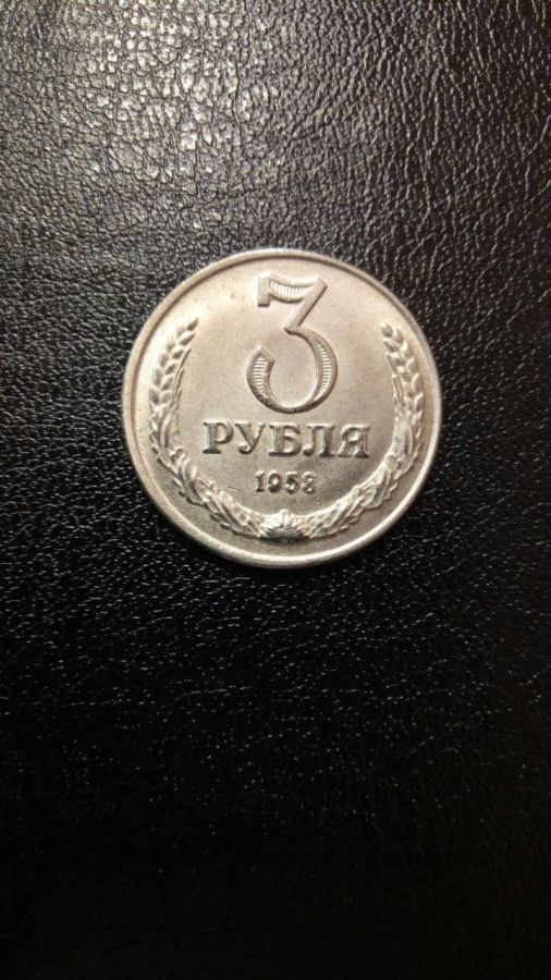 Продам монету 3 рубля 1958 года