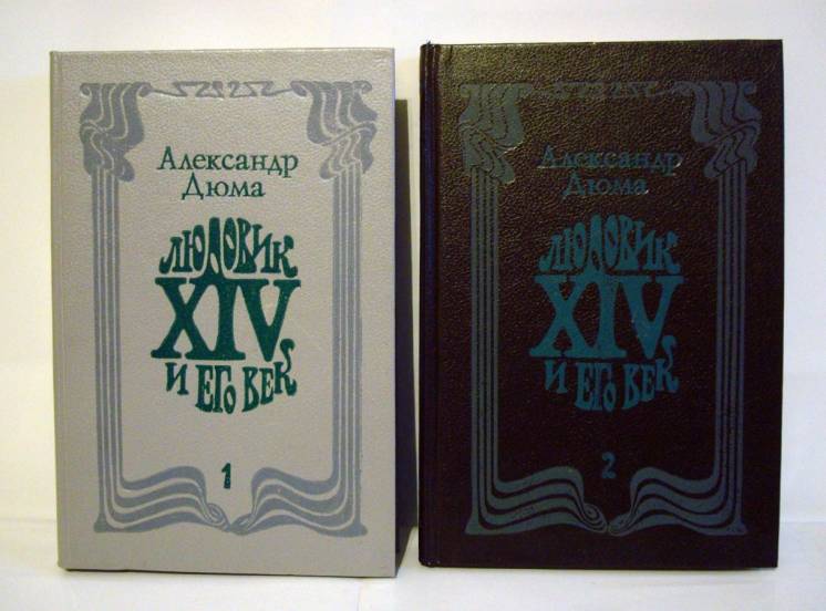 Александр Дюма «Людовик ХІV и его век» (в двух книгах)