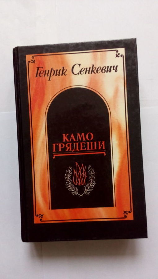 Генрик Сенкевич роман Камо Грядеши,повесть Ганя,рассказ В прериях.