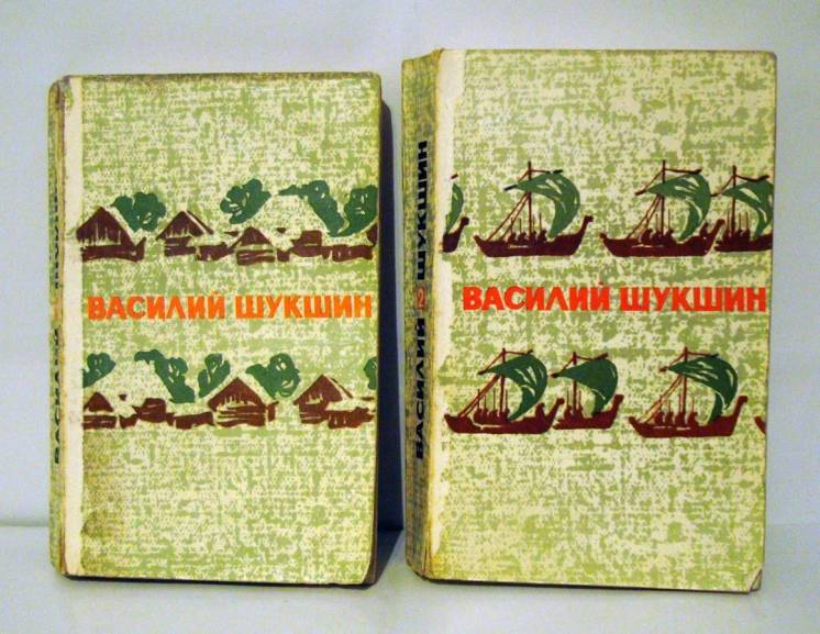 Василий Шукшин. Избранные произведения в двух томах