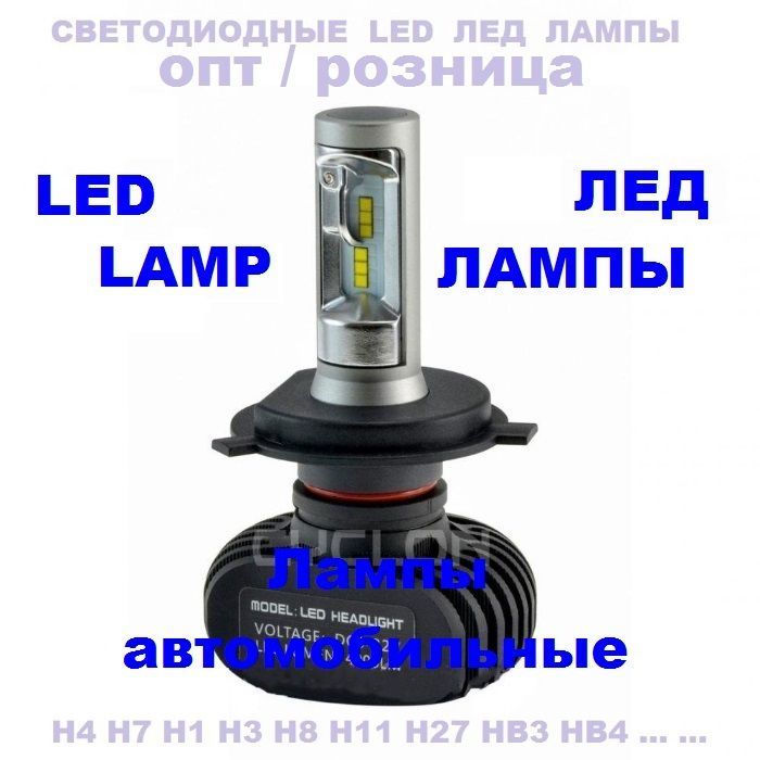Светодиодные Led лед лампы н4 н7 н1 н3 / Bi Xenon / автолампы / Xenon
