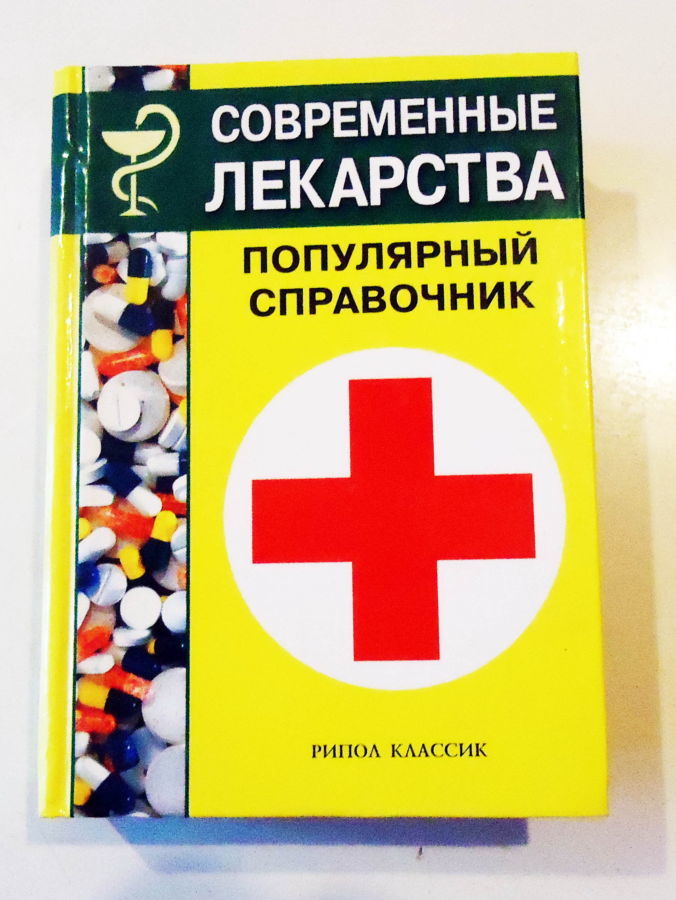 Книги медицинские, справочники, пособия, каталоги лекарственных средст