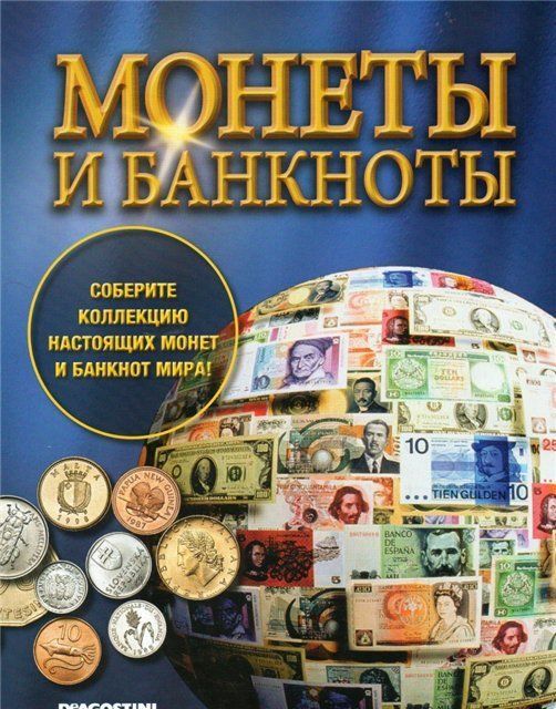Журнал Монеты и банкноты