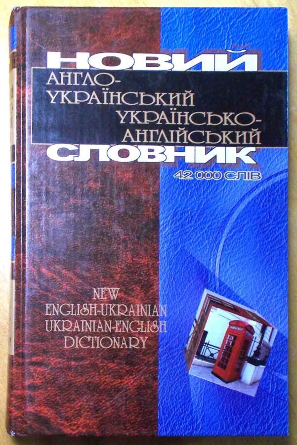 Новий Англо - Український; Українсько - Англшйський Словник