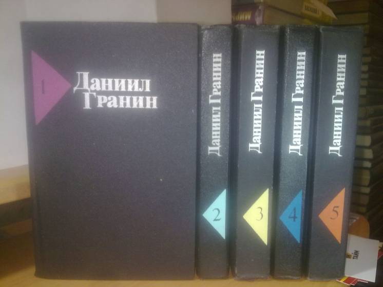 Гранин Даниил. Собрание сочинений в 5 томах