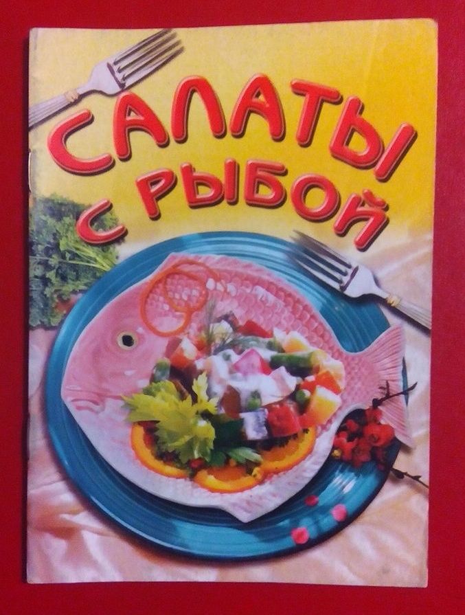 Салаты с рыбой рецепты кулинарная книга брошюра повар кухня
