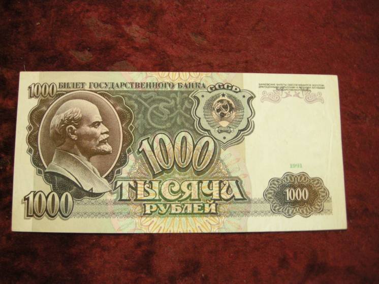 Бона 1 000 рублей 1991 года. Советский Союз.