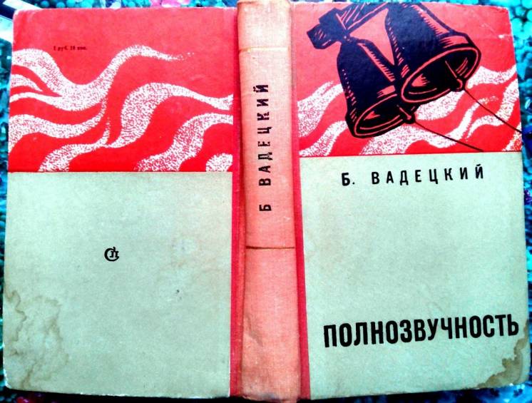 Вадецкий Б.  Полнозвучность .  Москва Совписатель 1974г. 656с.