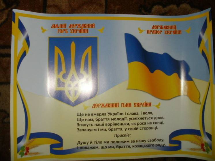 Плакат Гимн Украины  Герб и Флаг/