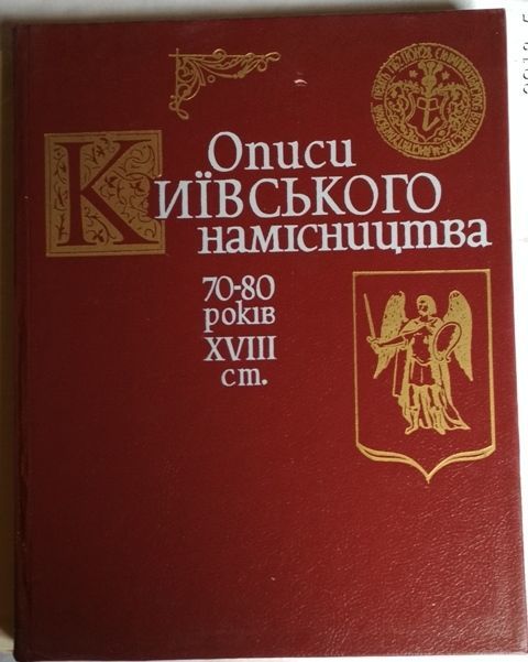 Описи Київського намісництва 70—80-х років XVIII ст.