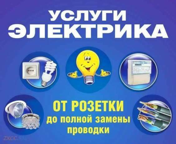 Услуги электрика в Киеве.