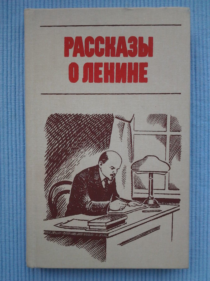 Рассказы о Ленине (1987)