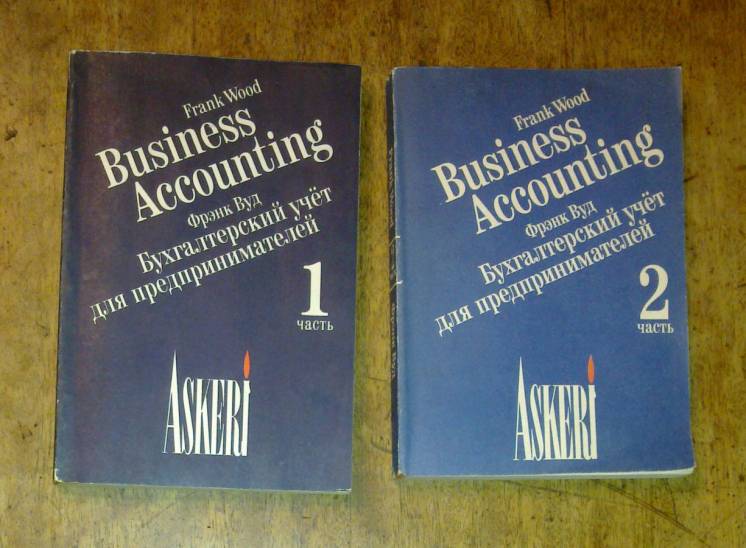 Вуд  Бухгалтерский учет для предпринимателей часть  1,2   1992г.