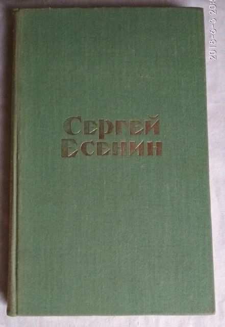 Сергей Есенин. Стихотворения и поэмы , 1975г.
