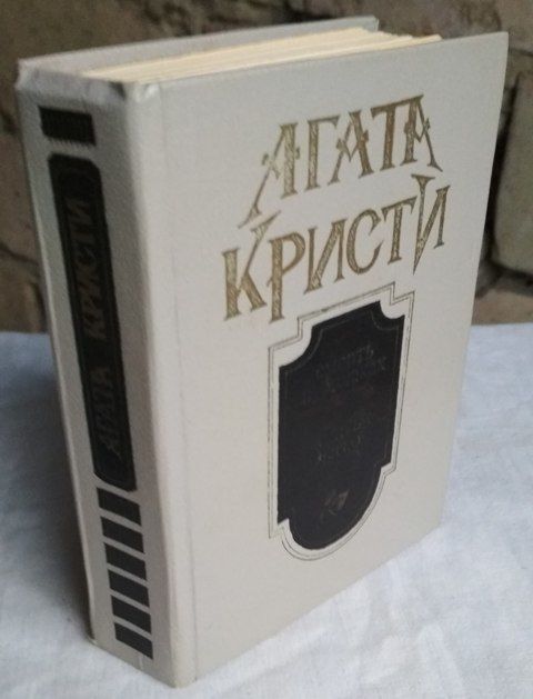 Агата Кристи, Смерть в облаках, Убить легко, рассказы, 1990г