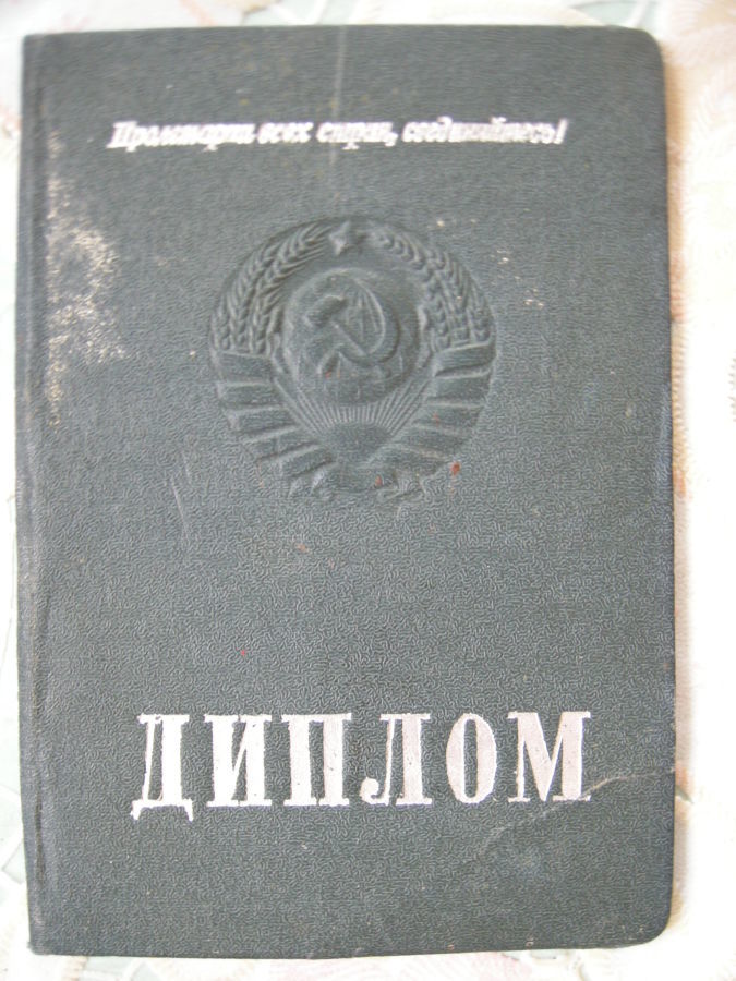 Диплом об окончании Киевского Педагогического Института.1940 год.