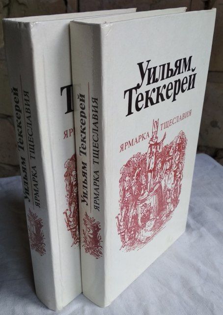 Уильям Теккерей. Ярмарка тщеславия (комплект из 2 книг), 1982г
