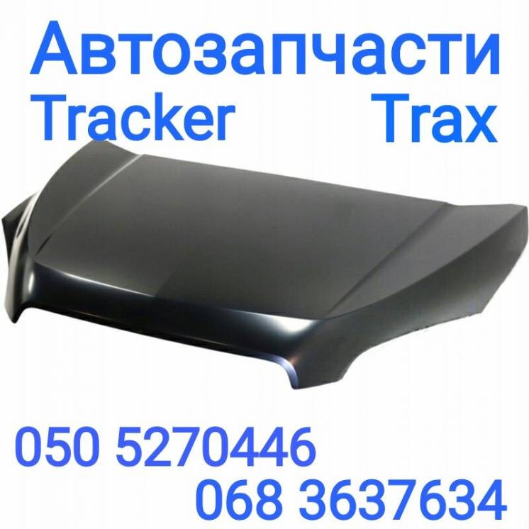 Шевроле Трекер Тракс  капот ,решетка радиатора  Chevrolet Tracker Trax