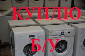 Куплю нерабочие посудомоечные машины Киев
