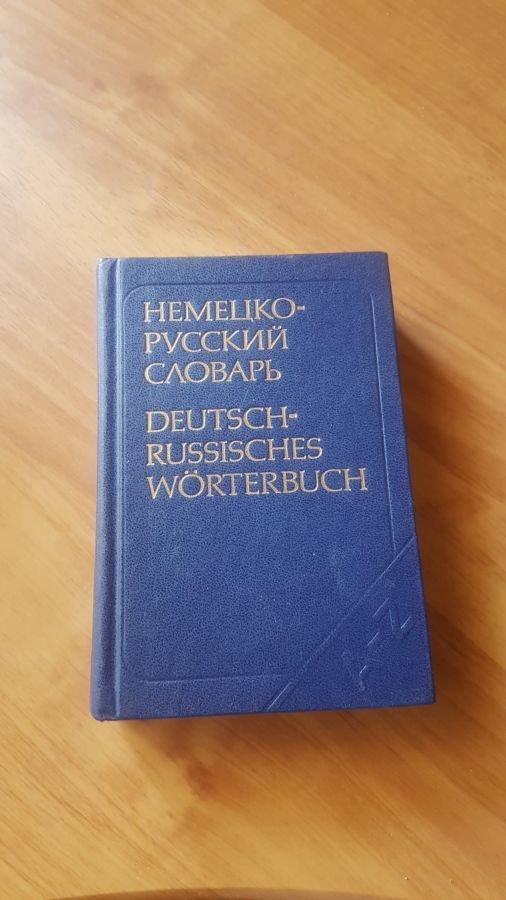 Немецко-русский словарь: 20000 слов