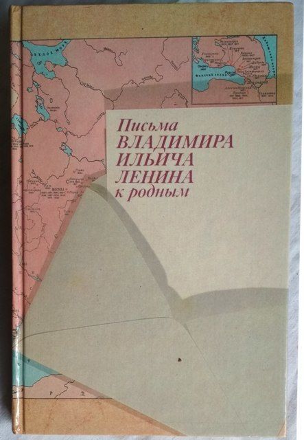 Письма Владимира Ильича Ленина к родным, 1988г.