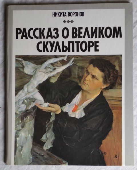 Воронов, Рассказ о великом скульпторе, о  Мухиной, 1991г