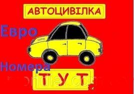 Страховка Автомобилей ЕвроНомера и Украины