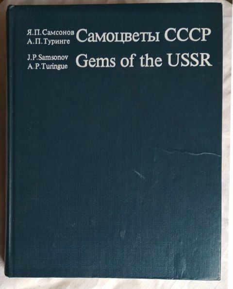 Самоцветы СССР / Gems of the USSR, 1985г
