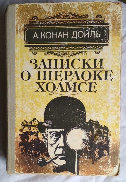 Артур Конан Дойл, Записки о Шерлоке Холмсе, 1982г