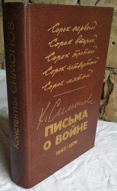К. Симонов. Письма о войне. 1943-1979